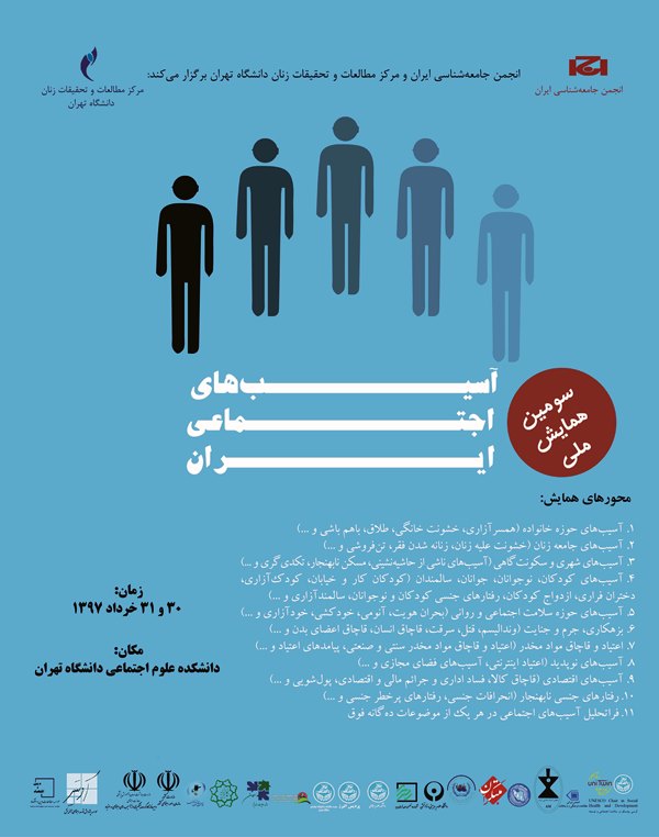 سومین همایش ملی آسیب‌های اجتماعی ایران برگزار می‌شود