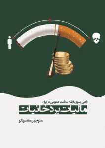 مالیات بر دخانیات؛ راهی بسوی ارتقاء سلامت عمومی در ایران