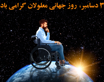 <strong>سوم دسامبر، روز جهانی معلولان</strong>